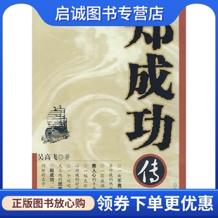 正版现货直发郑成功传,吴高飞 ,百花洲文艺出版社9787807421436