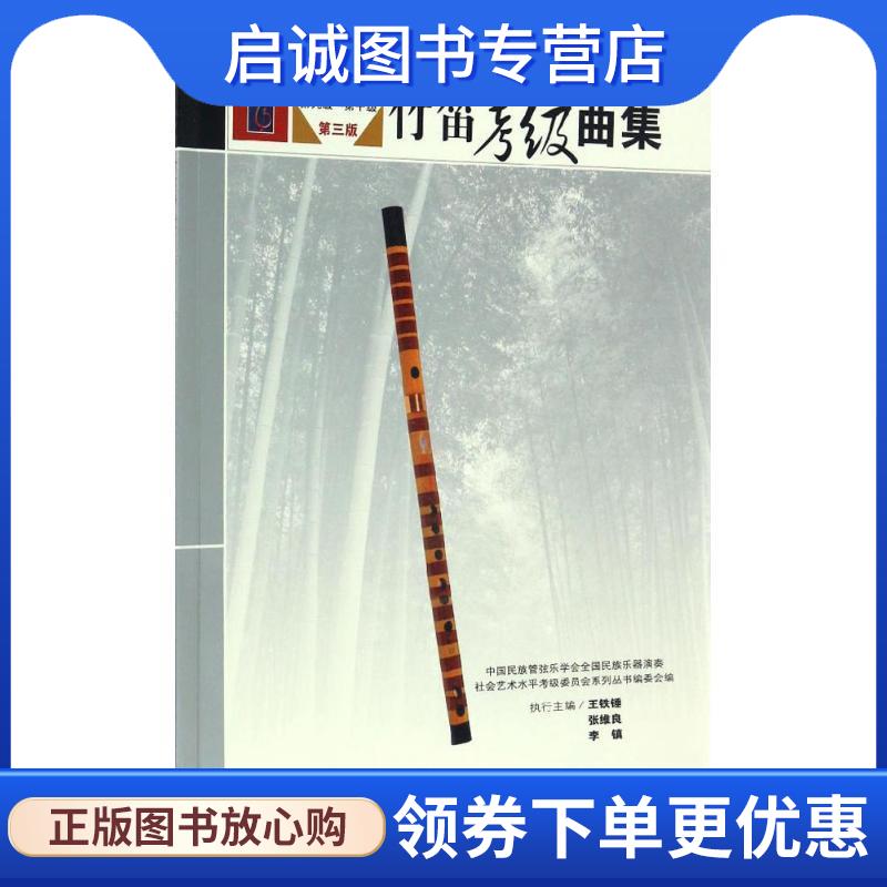 正版现货直发竹笛考级曲集4 中国民族管弦乐学会全国民族乐器演奏,社会艺术水平考级委员会系列丛书编委会 编 9787103053065 人民
