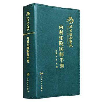 北京协和医院内科住院医师手册 吴东 等编 人民卫生出版社 9787117154710 正版现货直发