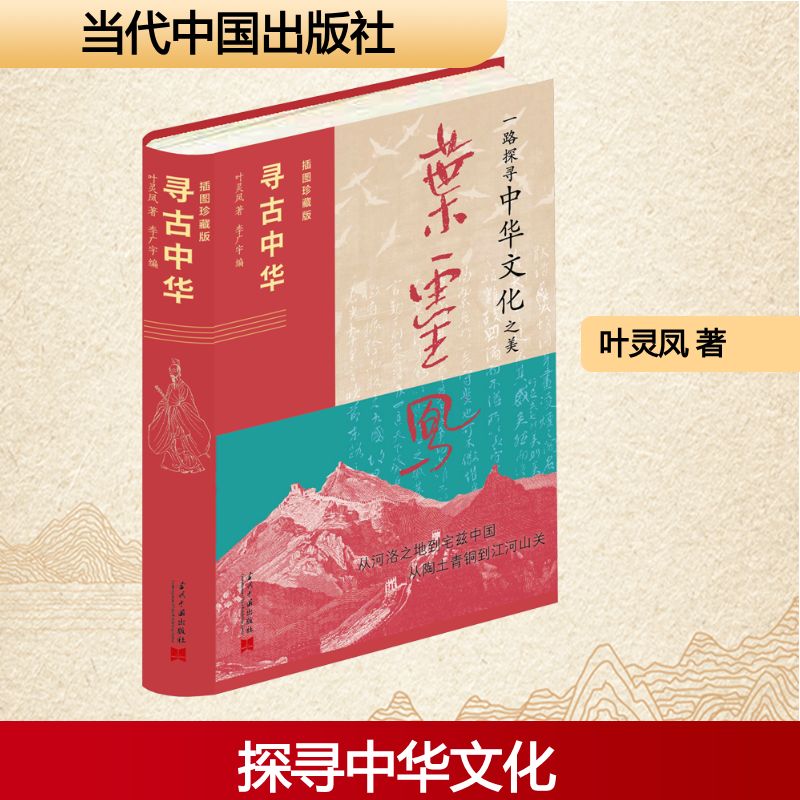 寻古中华叶灵凤 著散文文学当代中国出版社