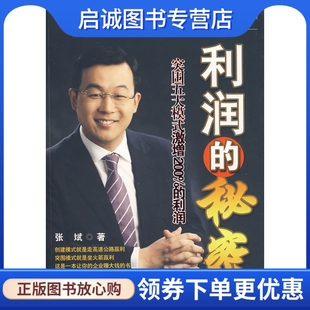 突围五大模式 秘密 激增200% 张斌 社9787501236930 正版 世界知识出版 利润