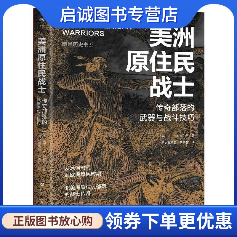 正版现货直发美洲原住民战士 [英]马丁·J·多尔蒂 9787218168371 广东人民出版社