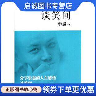 正版谈笑间 乐嘉 著 9787533935368 浙江文艺出版社