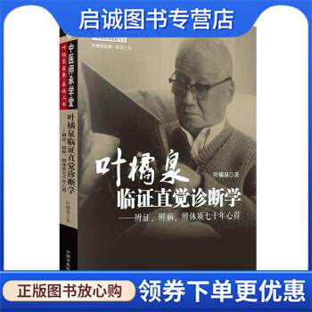 正版现货直发叶橘泉临证直觉诊断学：辨证、辨病、辨体质七十年心得 叶橘泉 著 9787513255974 中国中医药出版社