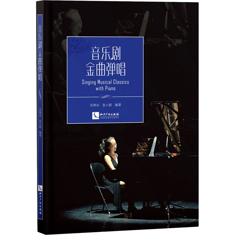 音乐剧金曲弹唱 歌谱、歌本 艺术 知识产权出版社