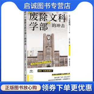 正版现货直发“废除文科学部”的冲击 [日]吉见俊哉著,王京,史歌 译 9787532789702 上海译文出版社