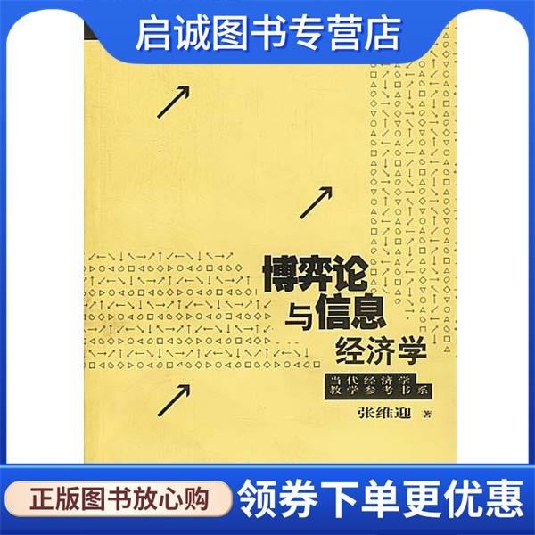 正版现货直发zc博弈论与信息经济学 张维迎 著 9787208024328 上海人民出版社