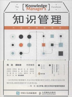 正版知识管理:为业务绩效赋能 (英)尼克·米尔顿(Nick Milton),(英)帕特里克·拉姆(Patrick Lambe) 著,吴庆海,张丽娜 译