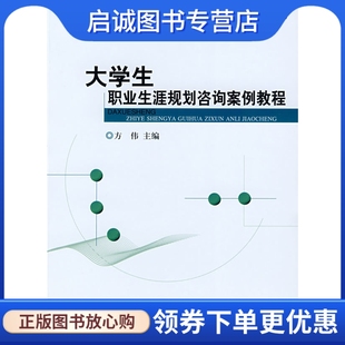 正版现货直发北大,北森职业规划丛书,大学生职业生涯规划咨询案例教程,方伟 ,北京大学出版社9787301137741