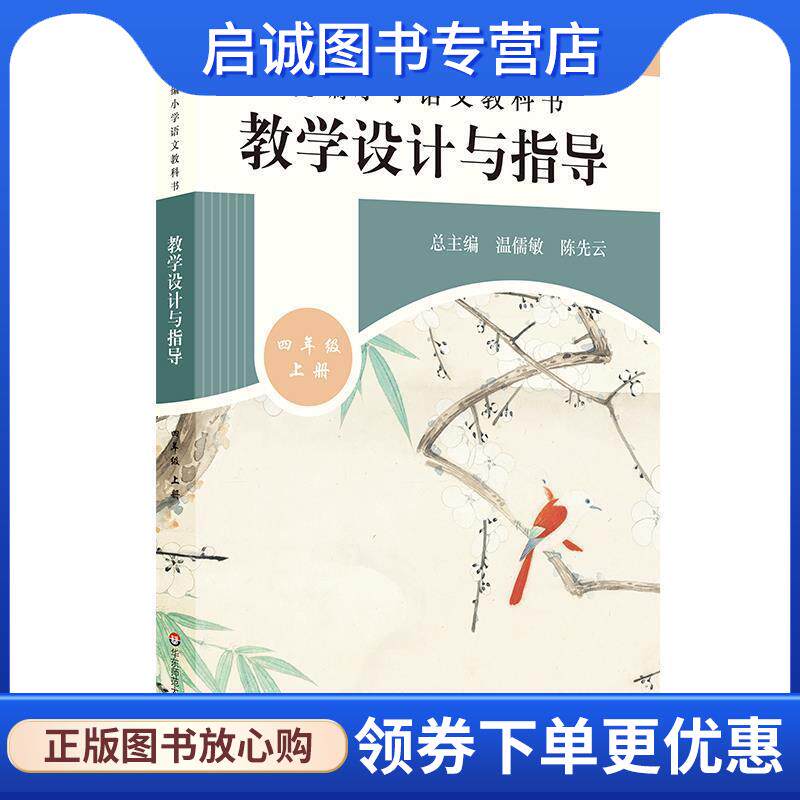 正版现货直发2019秋统编小学语文教科书 教学设计与指导 四年级上册 温儒敏,陈先云 9787567597235 华东师范大学出版社