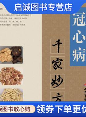 正版现货直发冠心病千家妙方 王惟恒 9787509160763 人民军医出版社