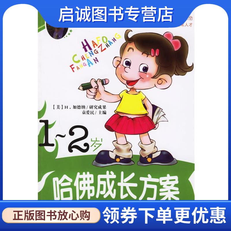 正版现货直发哈佛成长方案1-2岁幼儿多元智能训练及开发 曹多梅 撰稿 9787216046848 湖北人民出版社