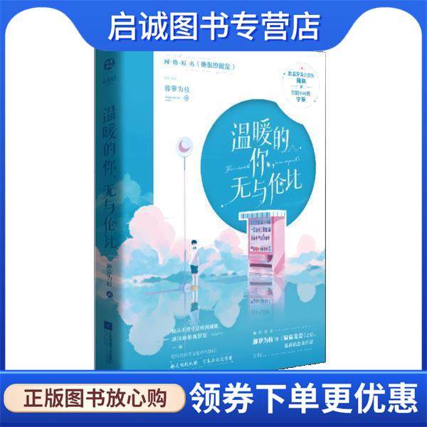 正版现货直发温暖的你，无与伦比 藤萝为枝 9787559457035 江苏凤凰文艺出版社