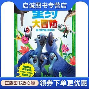 正版现货直发里约大冒险美绘故事珍藏本 20世纪福克斯公司 9787115354365 人民邮电出版社