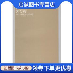 著 现货直发大分流 美 正版 史建云 江苏人民出版 中国及现代世界经济 9787214049469 欧洲 社 发展 译 彭慕兰