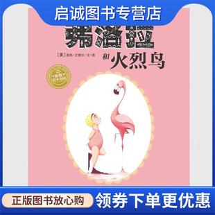 9787556020829 美 海豚传媒 编 著 弗洛拉和火烈鸟 莫莉·艾德尔 长江少年儿童出版 正版 莫莉·艾德 现货直发海豚绘本花园
