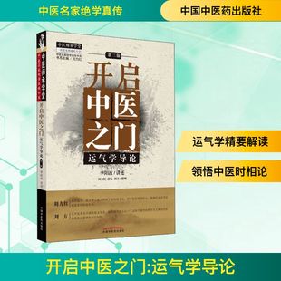 开启中医之门 运气学导论 第3版 中医各科 生活 中国中医药出版社