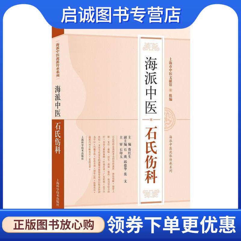 正版现货直发海派中医石氏伤科 詹红生 主编 9787547831649 上海科学技术出版社