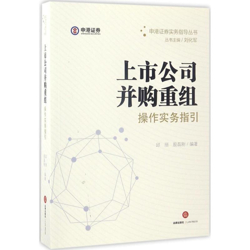 上市公司并购重组操作实务指引 邱丽,殷磊刚 编著 法律出版社 9787519706692 正版现货直发