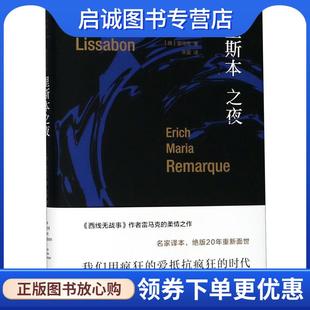 正版现货直发里斯本之夜 [德]埃里希·玛丽亚·雷马克 著,朱雯 译 9787208122857 上海人民出版社