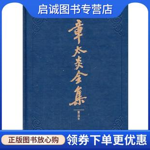 正版现货直发章太炎全集 医论集 上海人民出版社,潘文奎 等点校 9787208121539 上海人民出版社
