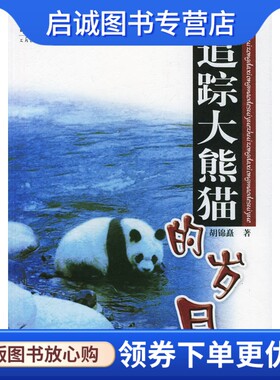 正版追踪大熊猫的岁月 中国科学家探险手记 胡锦矗 海燕出版社   9787535029225