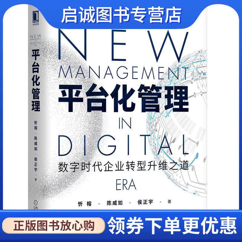正版现货直发平台化管理 数字时代企业转型升维之道 忻榕,陈威如,侯正宇 著 9787111636762 机械工业出版社