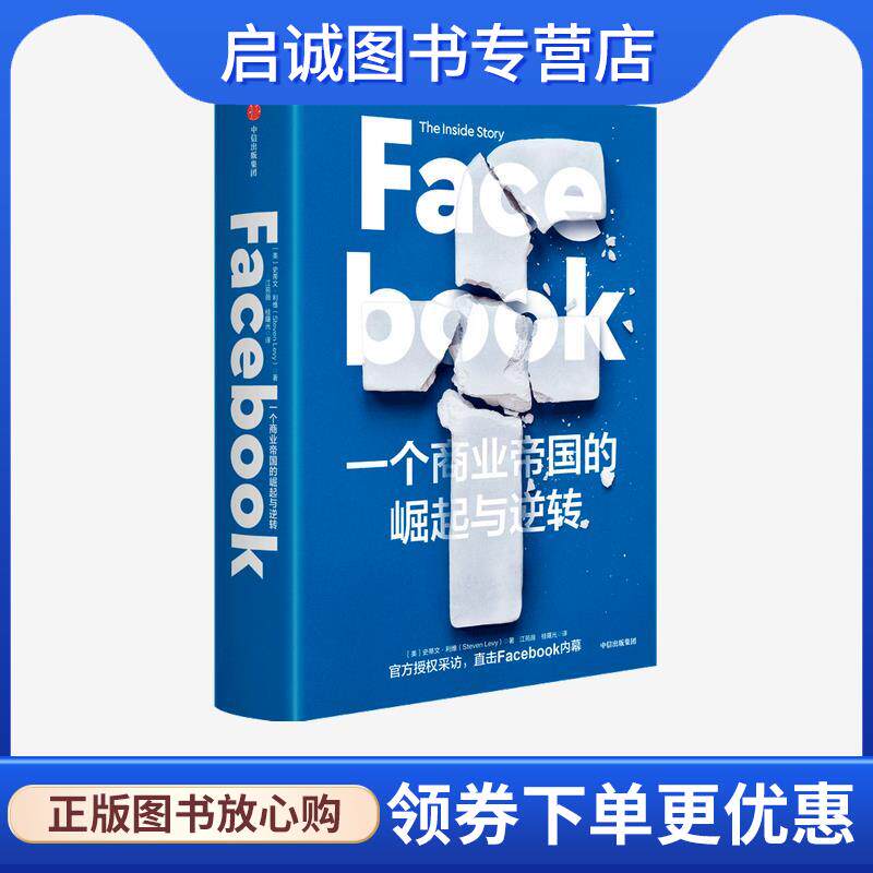 正版现货直发Facebook-一个商业帝国的崛起与逆转 史蒂文·利维 9787521720945 中信出版集团图片