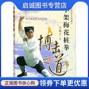 正版现货直发小架梅花桩拳 玉昆子 著 9787508095707 华夏出版社