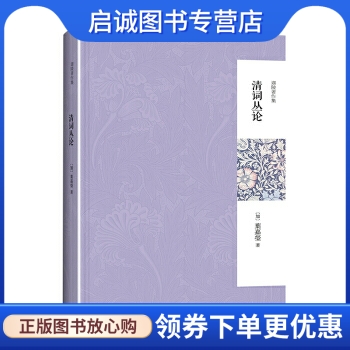 正版现货直发 清词丛论 (加)叶嘉莹 北京大学出版社 9787301243381