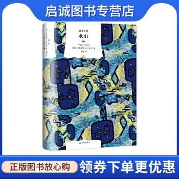 译文经典精装系列·我们 (俄)叶甫盖尼·扎米亚京 著，陈超 译 上海译文出版社 9787532773862 正版现货直发