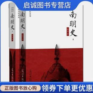 正版现货直发南明史,顾诚,光明日报出版社9787511213273