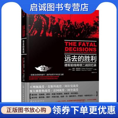 正版现货直发远去的胜利:德国前线将领二战回忆录 [英]理查德森(Richardson,W.),[英]弗雷德林(Freidlin,S.) 主编 9787122230768