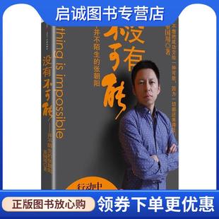 正版现货直发没有不可能:并不陌生的张朝阳 董国用 著 9787508627830 中信出版社