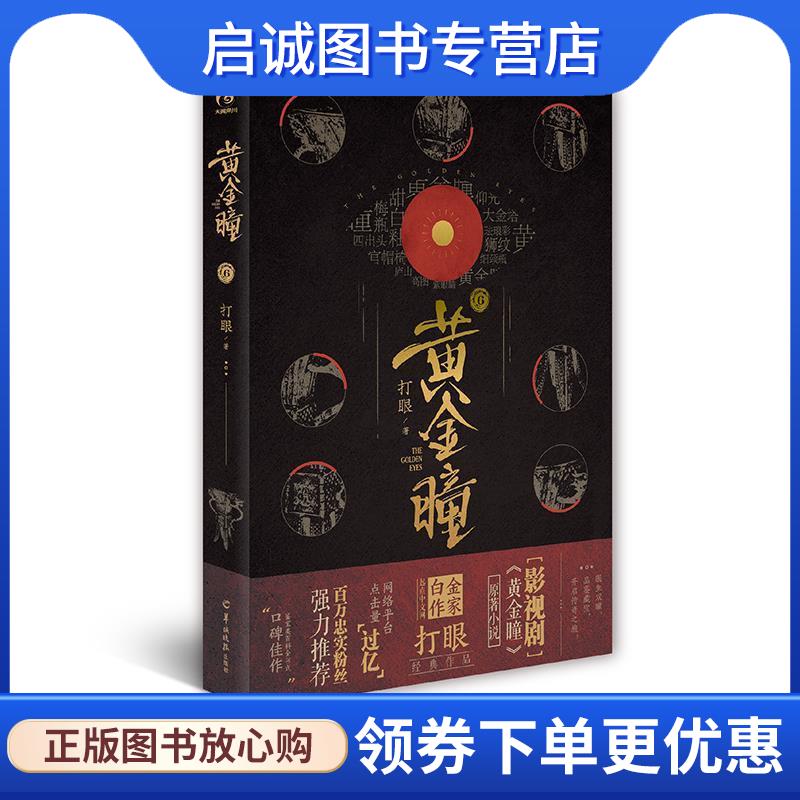 正版现货直发黄金瞳6 打眼 9787554306970 羊城晚报出版社