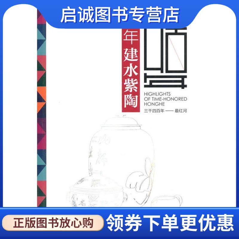 正版现货直发千年建水紫陶 红河哈尼族彝族自治州旅游发展委员会 编 9787222130524 云南人民出版社