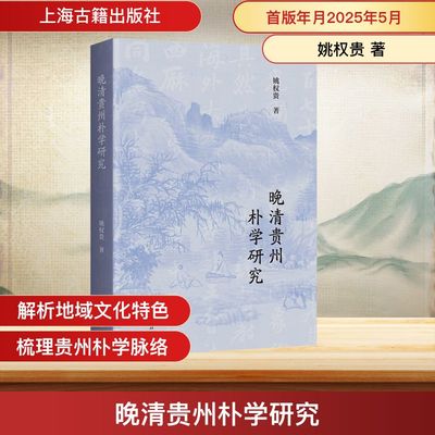 晚清贵州朴学研究