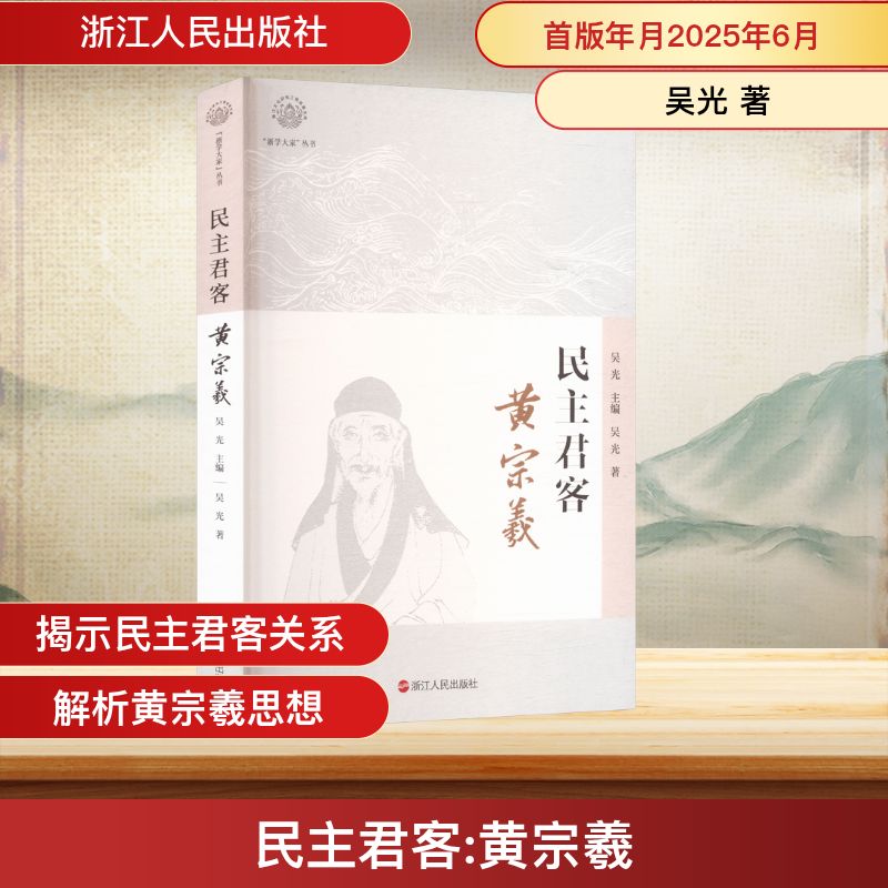 民主君客 黄宗羲