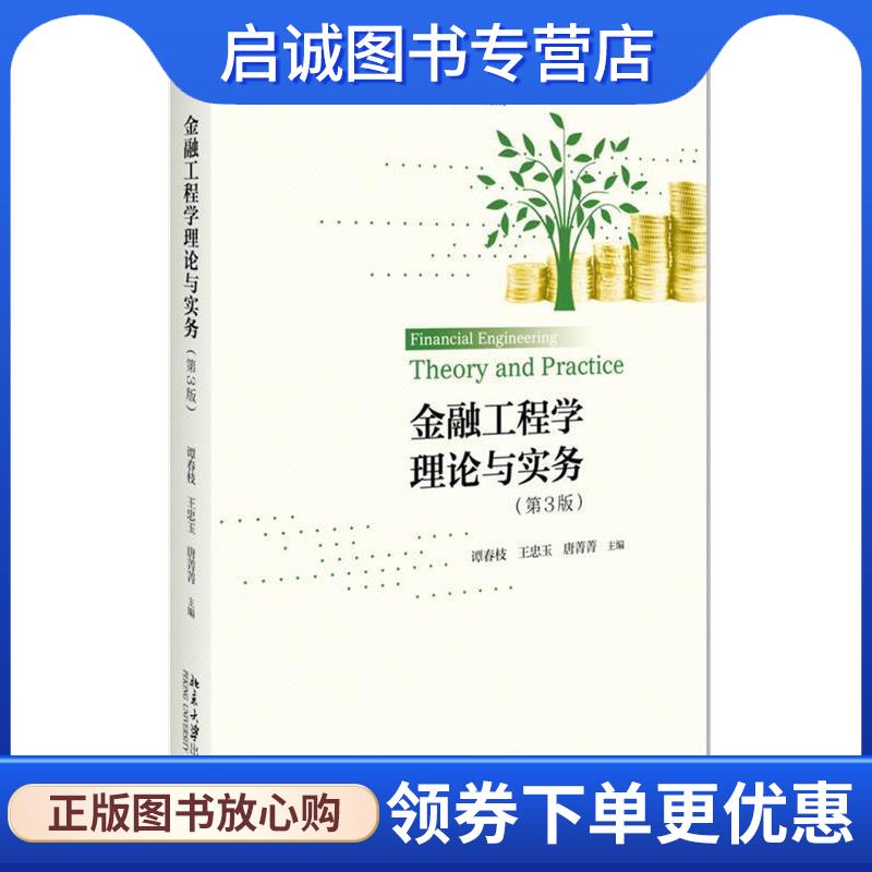 正版现货直发金融工程学理论与实务 谭春枝,王忠玉,唐菁菁 9787301292945 北京大学出版社