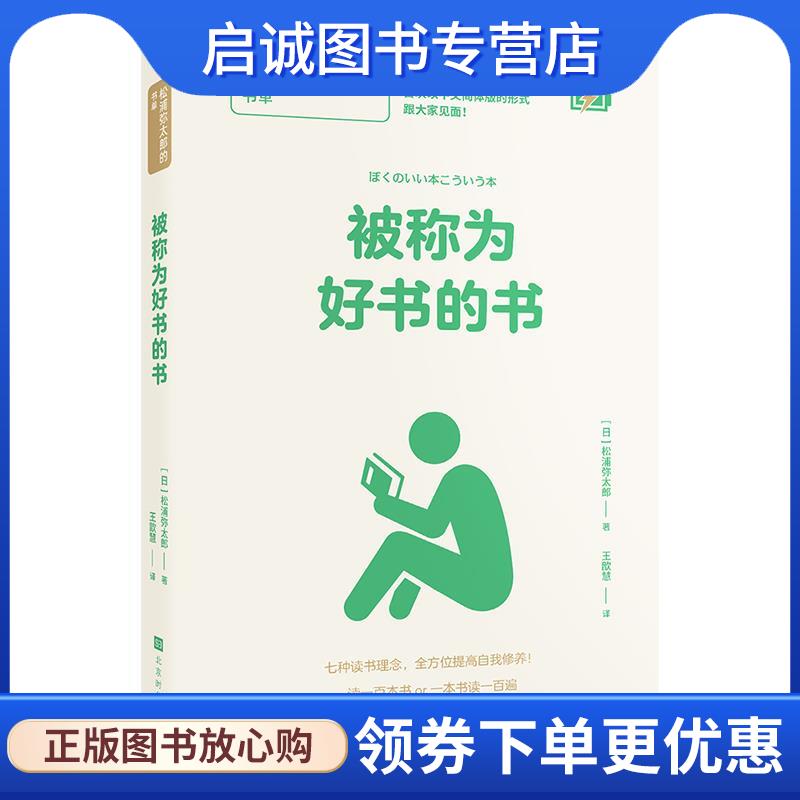 正版现货直发被称为好书的书：松浦弥太郎的书单 松浦弥太郎 9787569943733 北京时代华文书局