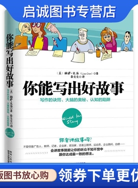 正版现货直发你能写出好故事:写作的诀窍、大脑的奥秘、认知的陷阱 丽萨·克龙 (Lisa Cron), 秦竞竞 陕西人民出版社 97872241115