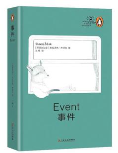 正版事件 斯拉沃热·齐泽克 9787532157617 上海文艺出版社