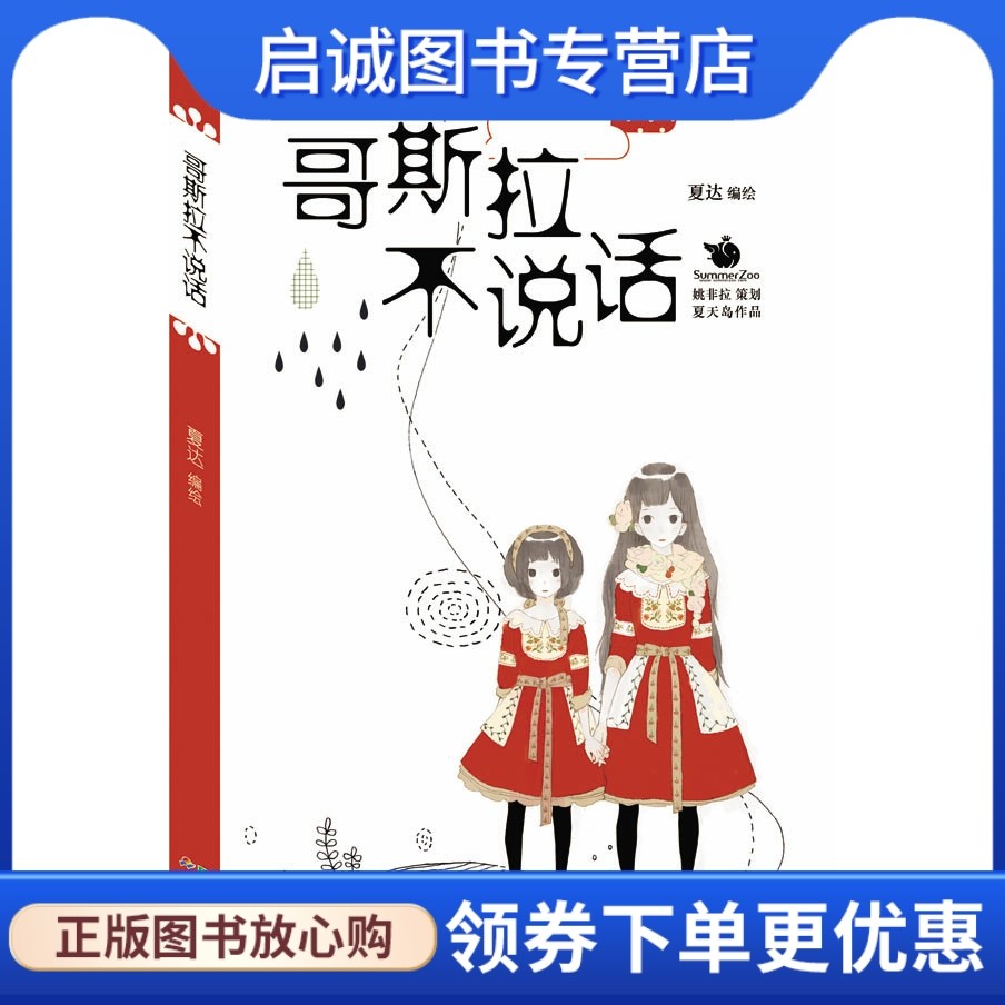 正版现货直发 哥斯拉不说话,夏达,新世纪出版社9787540544508