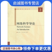 网络科学导论 社 汪小帆 高等教育出版 9787040344943 等编著 正版