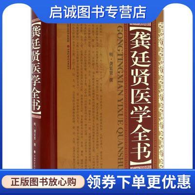 正版现货直发龚廷贤医学全书 [明] 龚廷贤 著 9787537752510 山西科学技术出版社