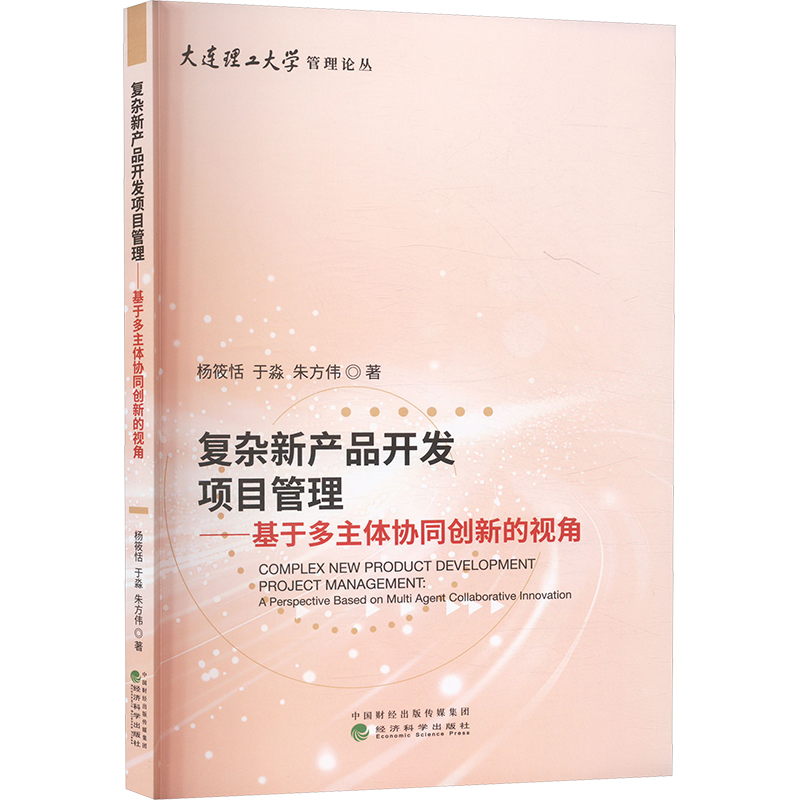 復(fù)雜新產(chǎn)品開發(fā)項(xiàng)目管理——基于多主體協(xié)同創(chuàng)新的視角楊筱恬,于淼,朱方偉項(xiàng)目管理經(jīng)管、勵(lì)志經(jīng)濟(jì)科學(xué)出版社