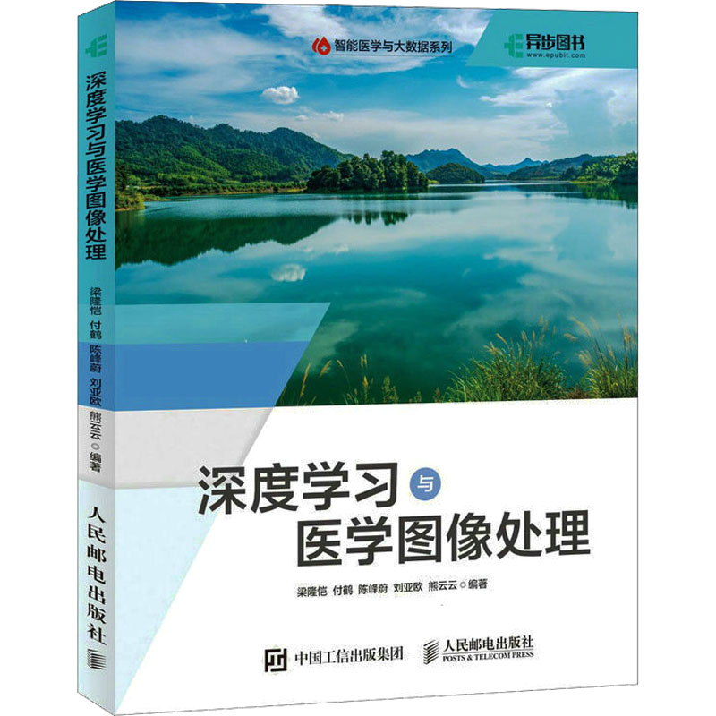 深度学习与医学图像处理 医学综合 生活 人民邮电出版社