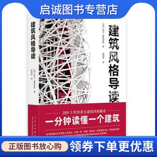 英 导读 欧文·霍普金斯 9787559205629 社 正版 北京美术摄影出版 现货直发建筑风格
