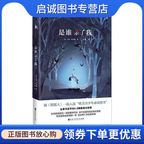 正版现货直发是谁杀了我 艾米·托金顿 9787550024069 百花洲文艺出版社