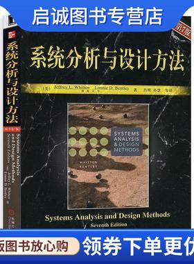 正版现货直发系统分析与设计方法 [美] 惠腾（Whitten J.L.） 著,肖刚,孙慧 等 译 9787111205517 机械工业出版社